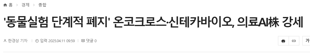 동물실험 단계적 폐지' 온코크로스·신테카바이오, 의료AI株 강세