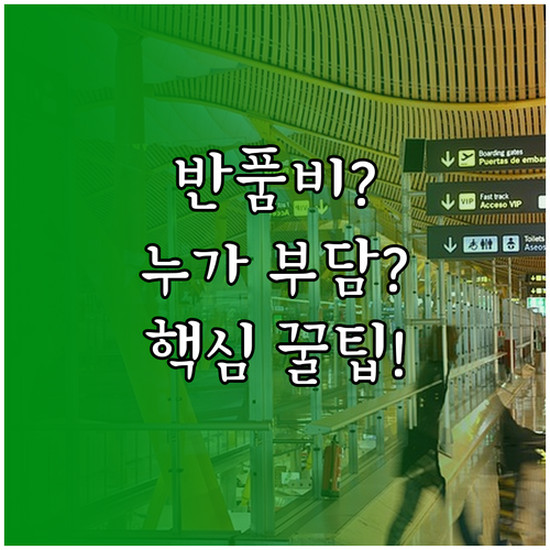 이마트몰 반품 시 배송비 부담 주체와..