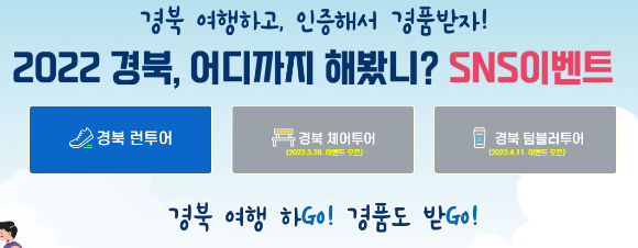 경북여행 이벤트