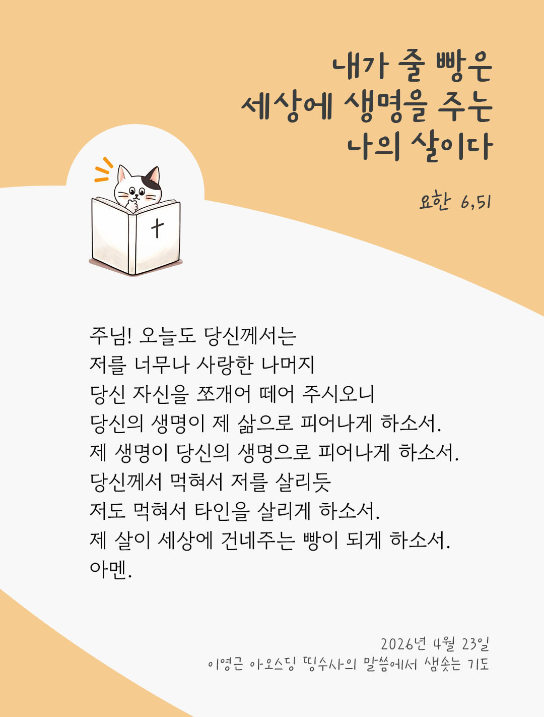 렉시오 디비나 말샘기도 요한복음 6장 51절 기도 이미지