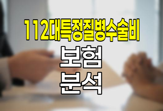 MG손해보험 112대 특정질병수술비 심층 분석