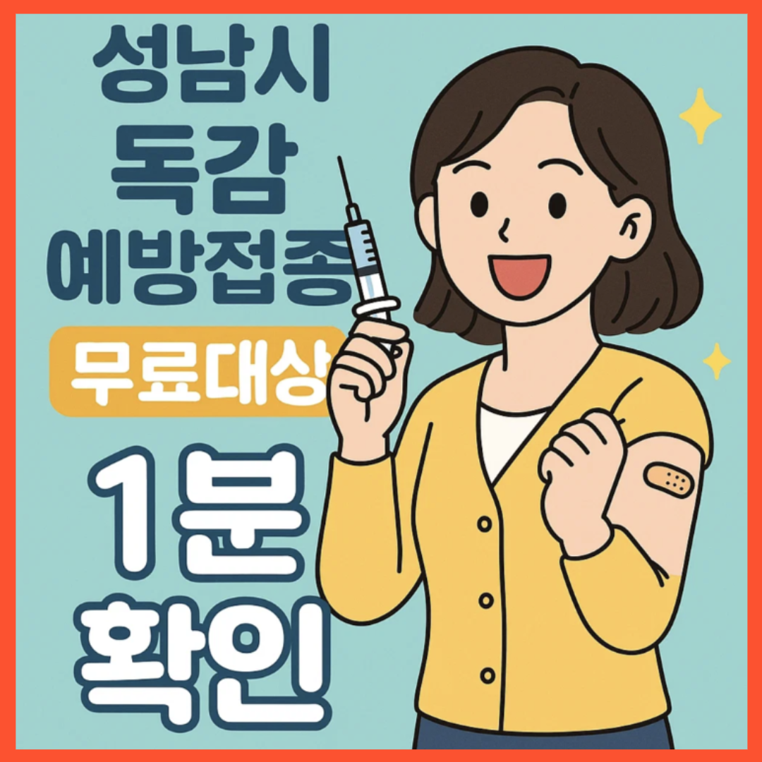 성남시 독감예방접종 무료대상 1분 확인