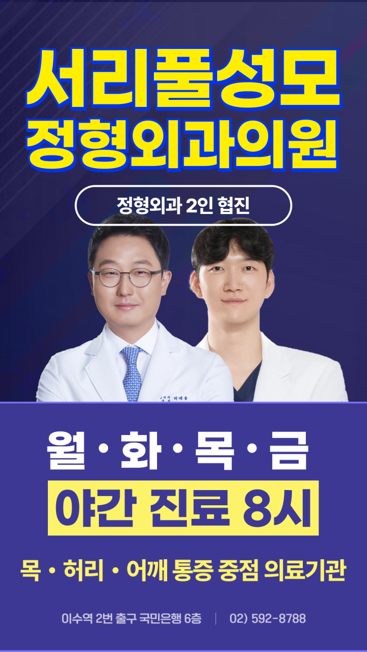 서초구 방배3동 정형외과 유명하고 잘하는 곳 추천 TOP 5