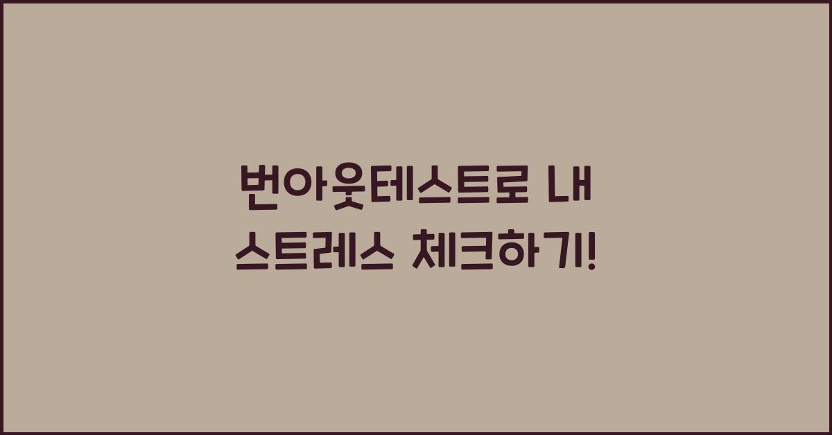번아웃테스트