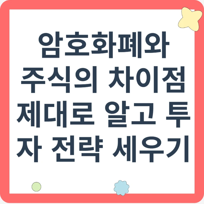 암호화폐와 주식의 차이점 제대로 알고 투자 전략 세우기