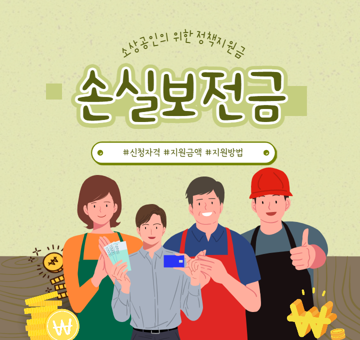 소상공인 손실보전금