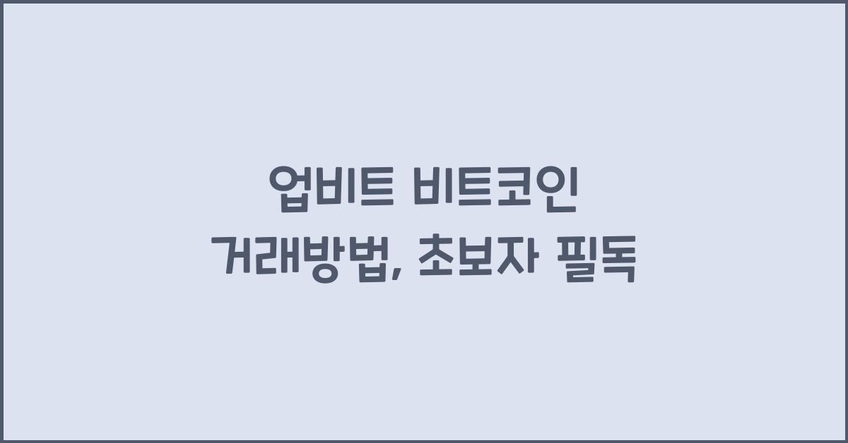 업비트 비트코인 거래방법