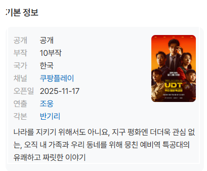 UDT 우리 동네 특공대 등장인물 OTT