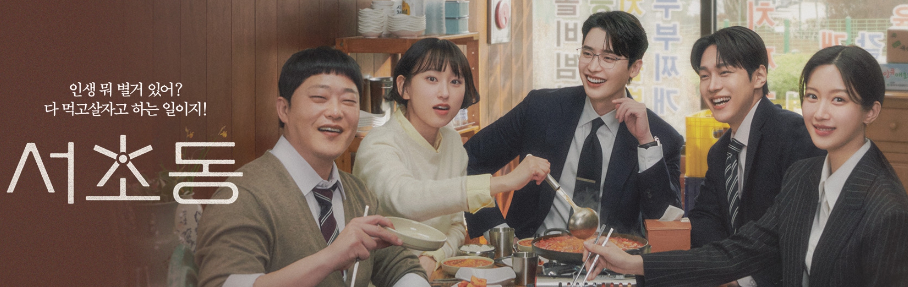 드라마 서초동 메인포스터 사진