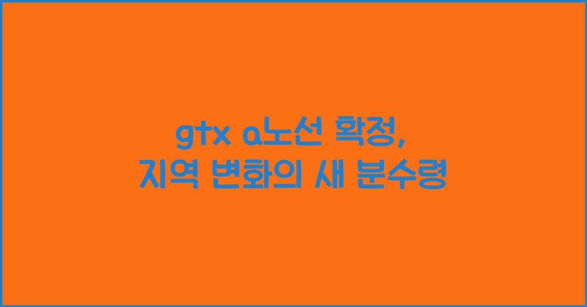 gtx a노선 확정