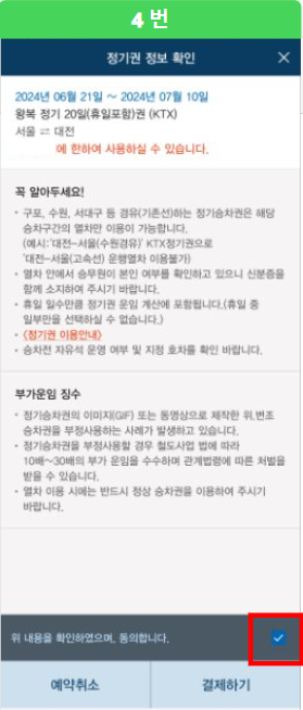 네 번째&amp;#44; KTX 모바일 정기권 예매 방법