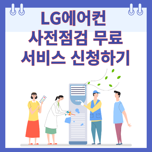 LG에어컨 사전점검 무료 서비스 신청하기