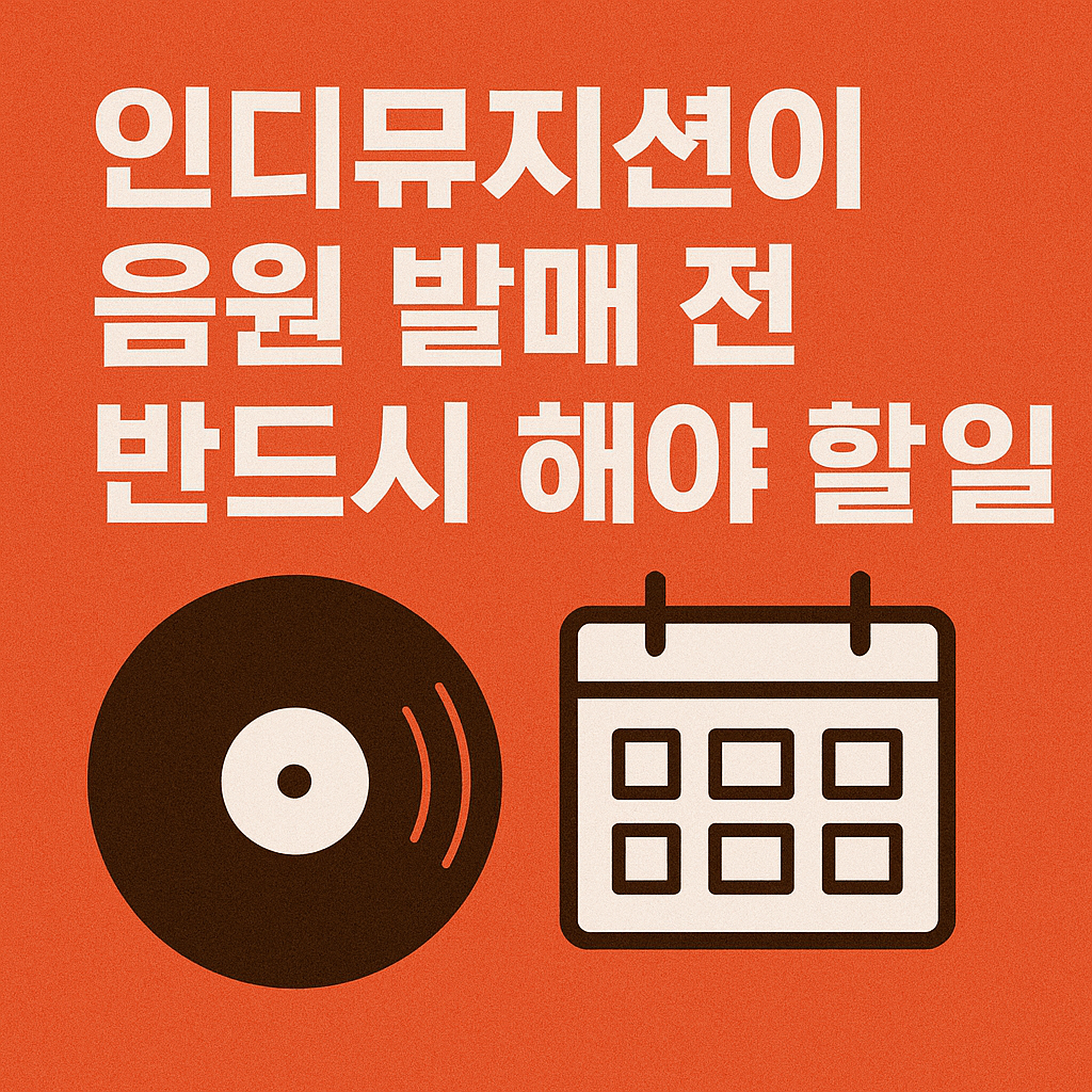 인디뮤지션이 음원 발매 전 반드시 해야 할 일 관련 사진