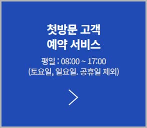 첫방문 고객 간편 예약하기
