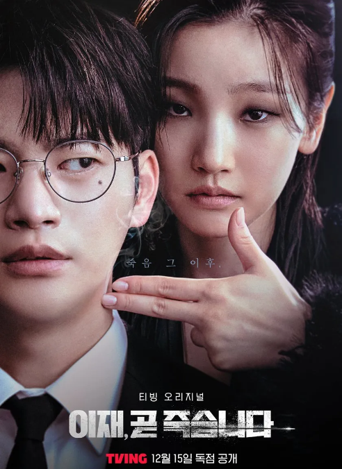 이재&amp;#44; 곧 죽습니다. 티빙 오리지널 드라마 다시보기 이미지 입니다.