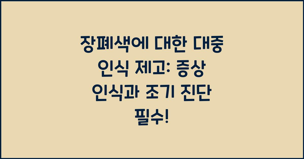 장폐색에 대한 대중 인식 제고: 증상 인식과 조기 진단