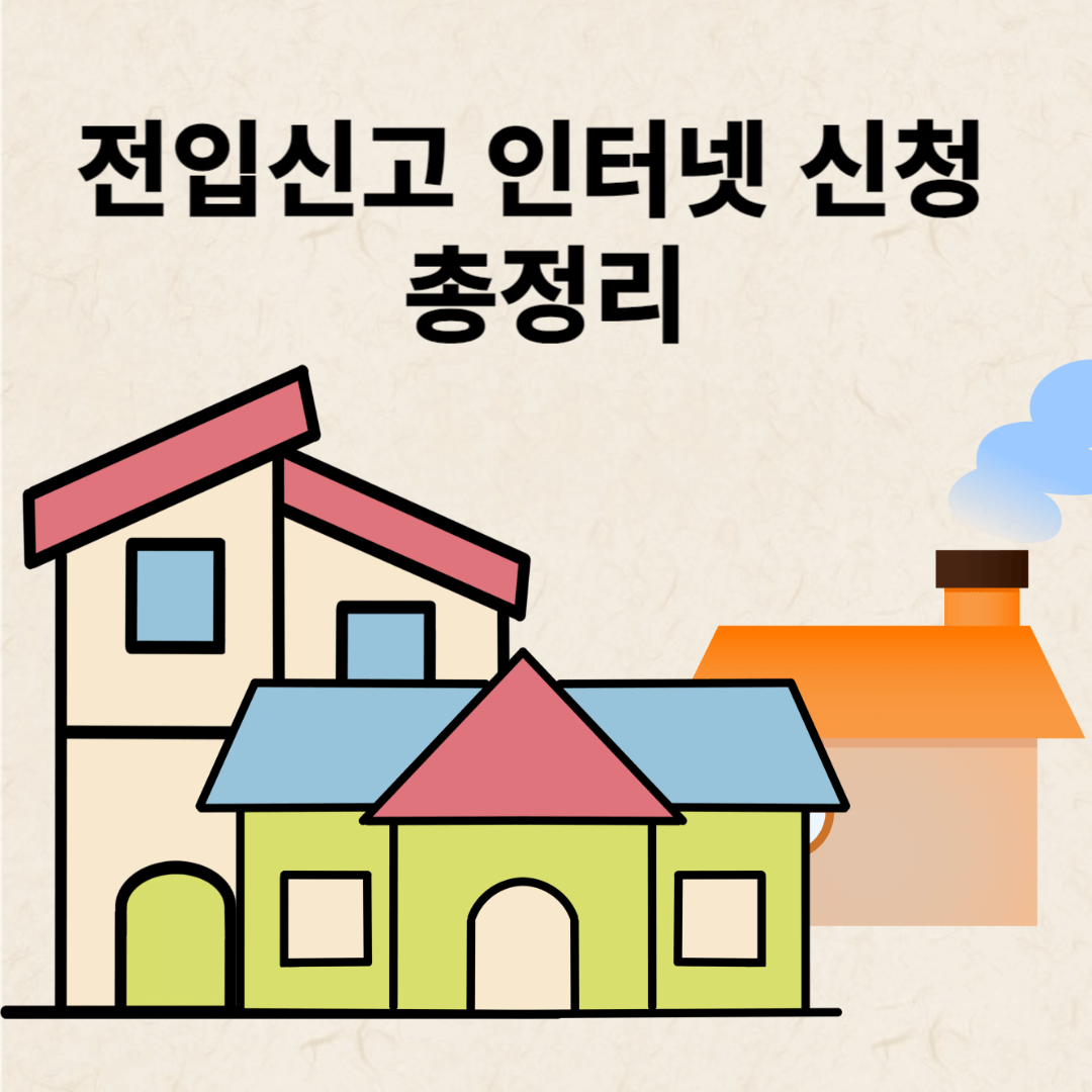 전입신고 인터넷 신고 방법