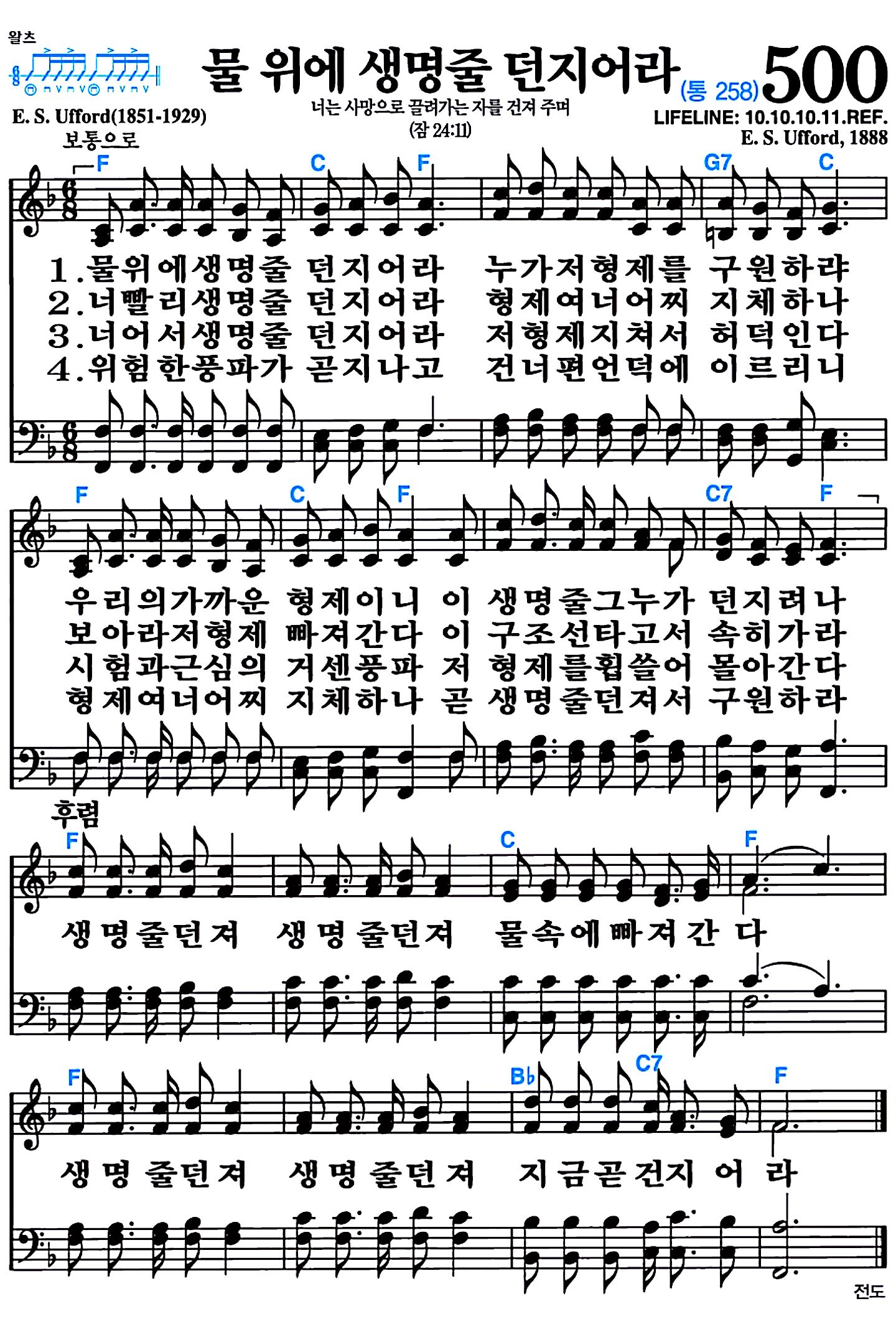 [찬송가 500장] 물 위에 생명줄 던지어라 #가사/악보/NWC/MP3 다운로드