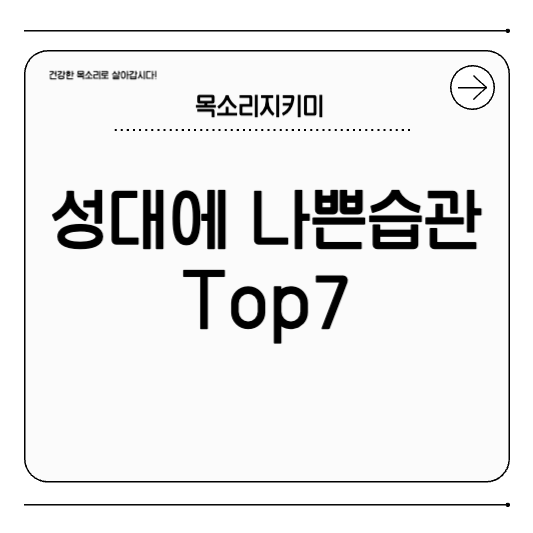 성대에 나쁜 습관 TOP7