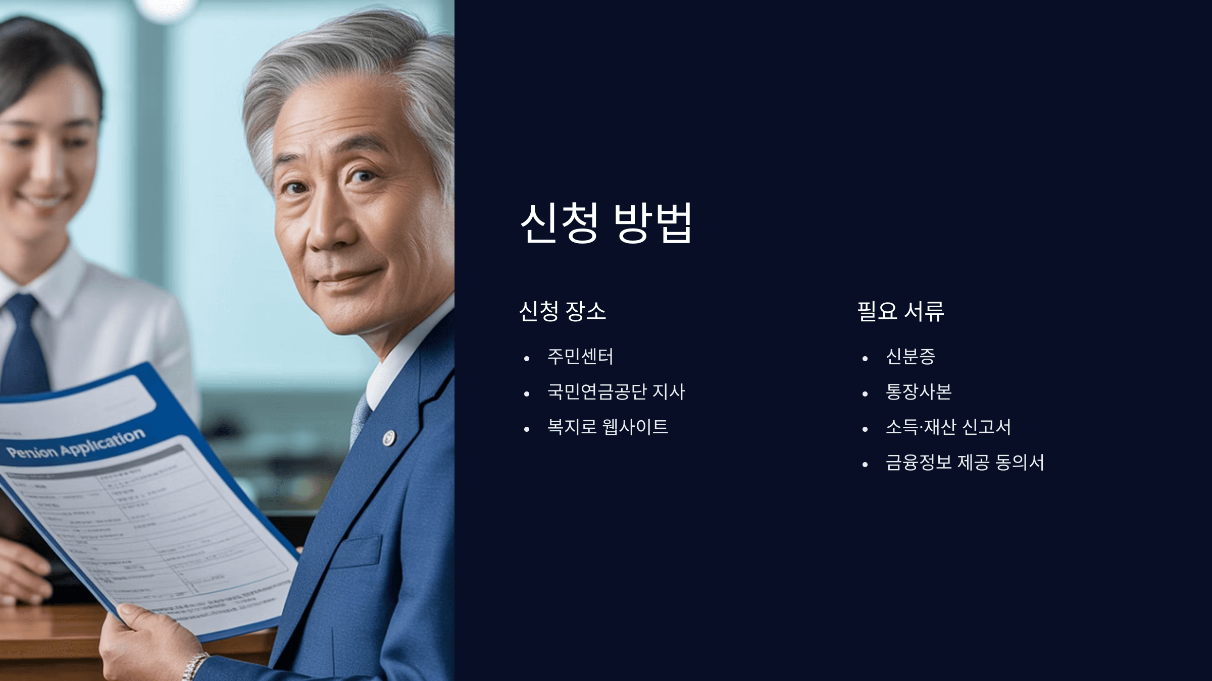 신청 방법과 주의