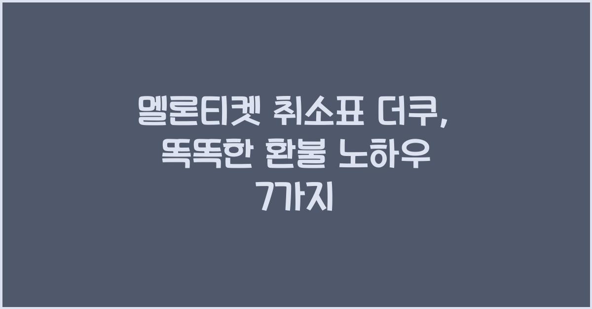 멜론티켓 취소표 더쿠