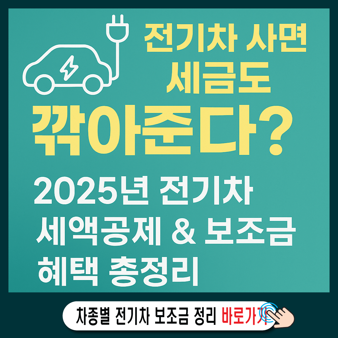 2025년 전기차 세액공제 실시간 보조금 혜택 확인-썸네일