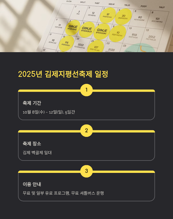 2025년 김제지평선축제 일정