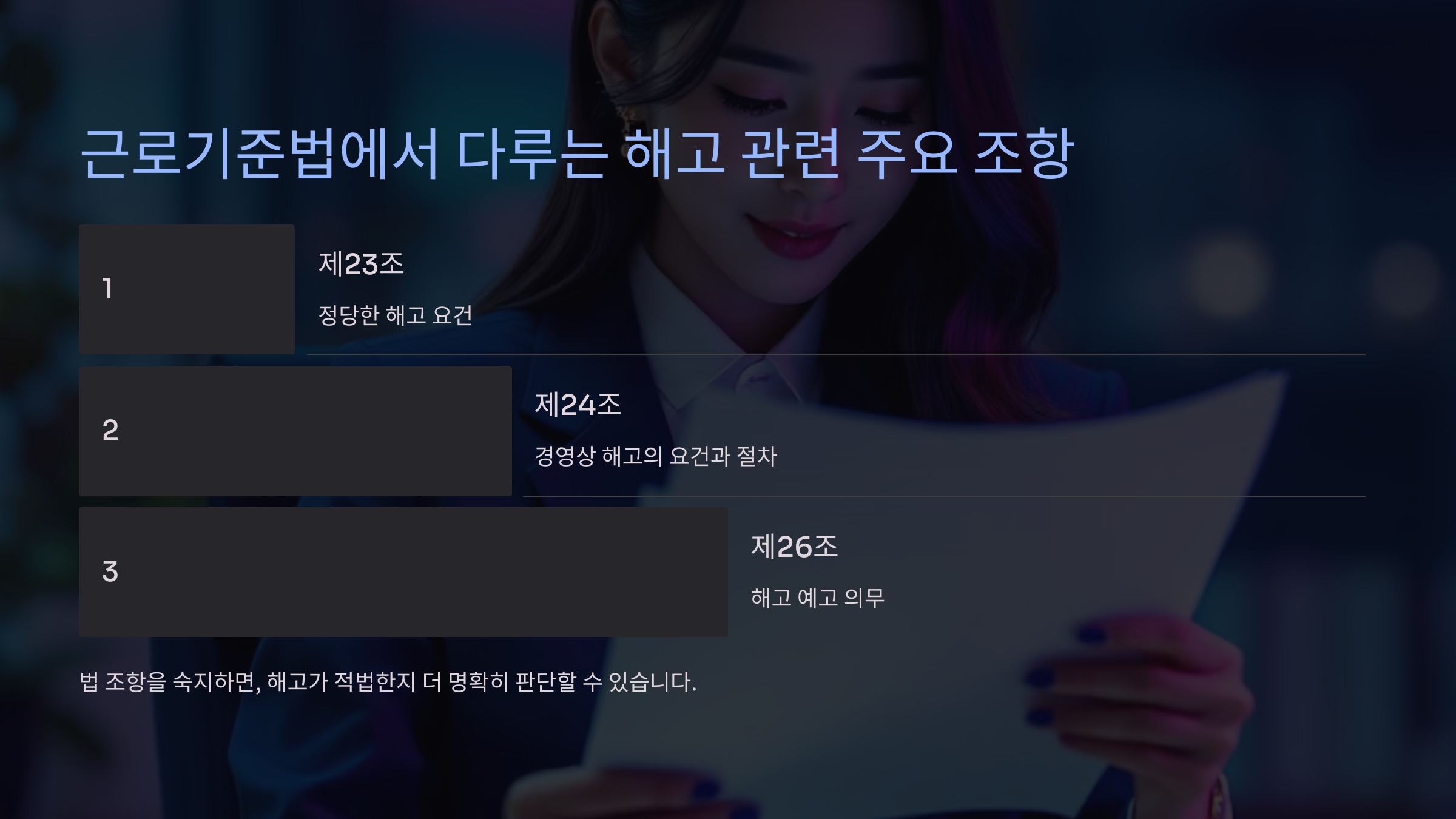 근로기준법에서 다루는 해고 관련 주요 조항