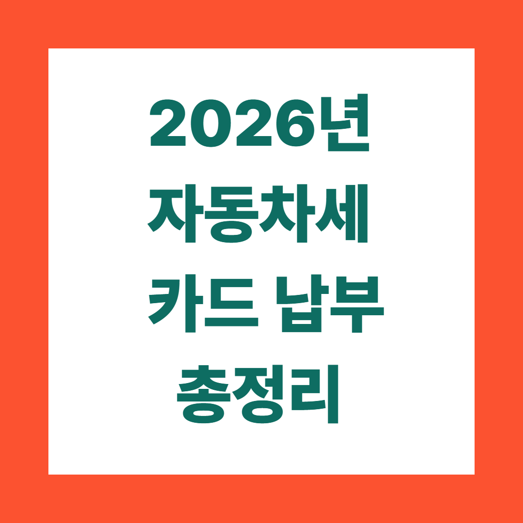 2026년 자동차세 카드 납부 방법 총정리|수수료·할인·유의사항