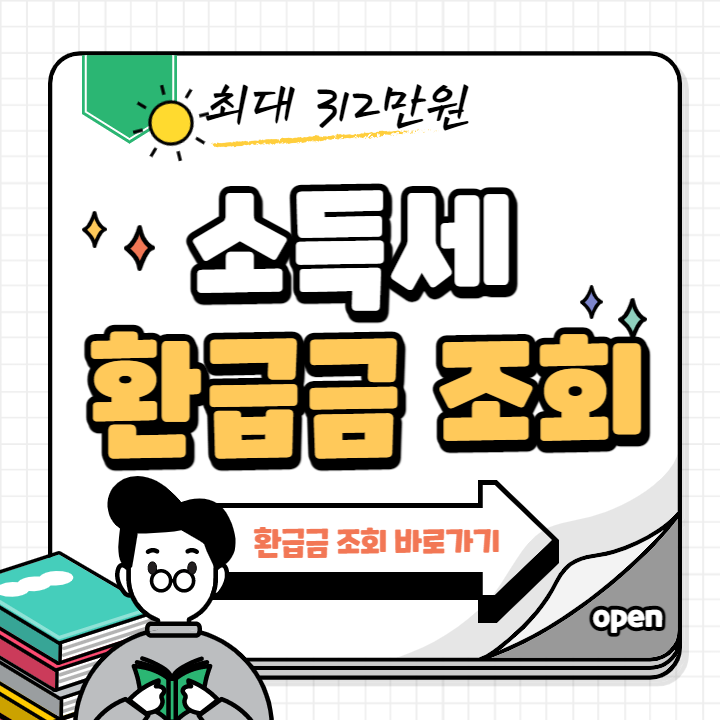 소득세 환급금 조회 최대 312만원
