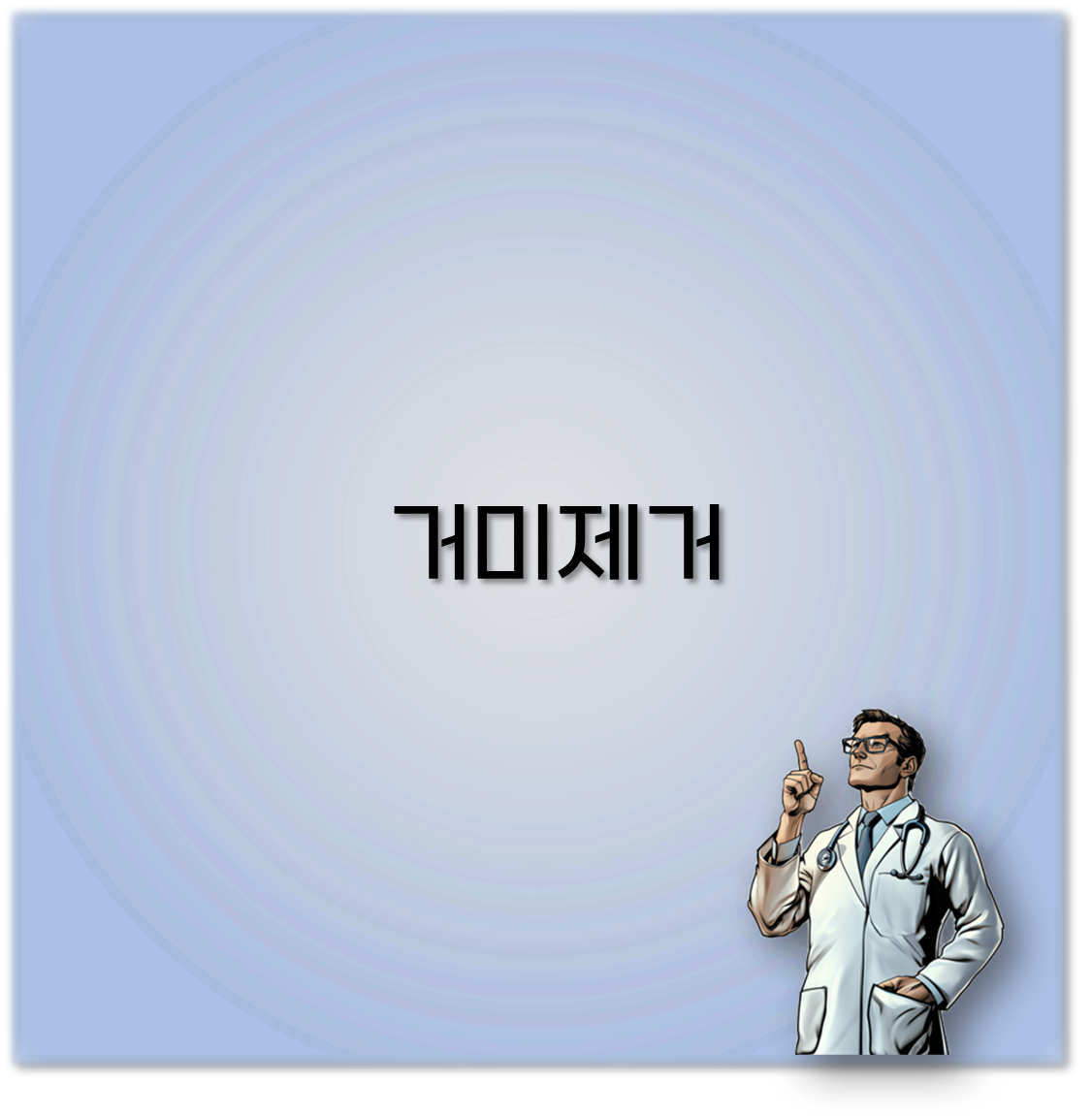 거미제거