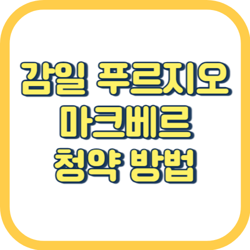 감일-푸르지오-마크베르-청약-방법
