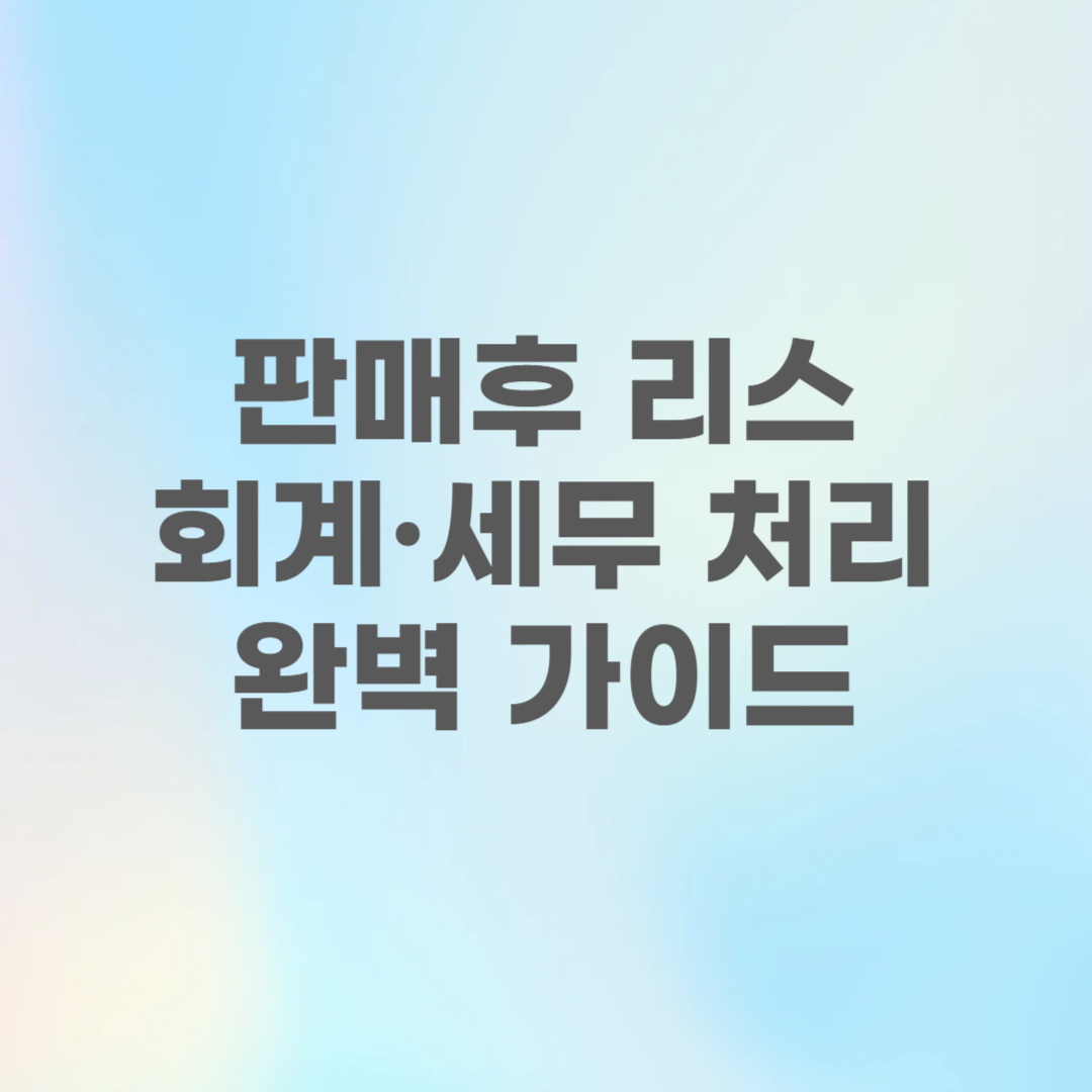 판매후 리스 회계.세무처리 완변 가이드