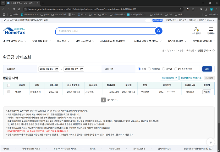 홈택스 2024년 종합소득세 환급 내역 화면