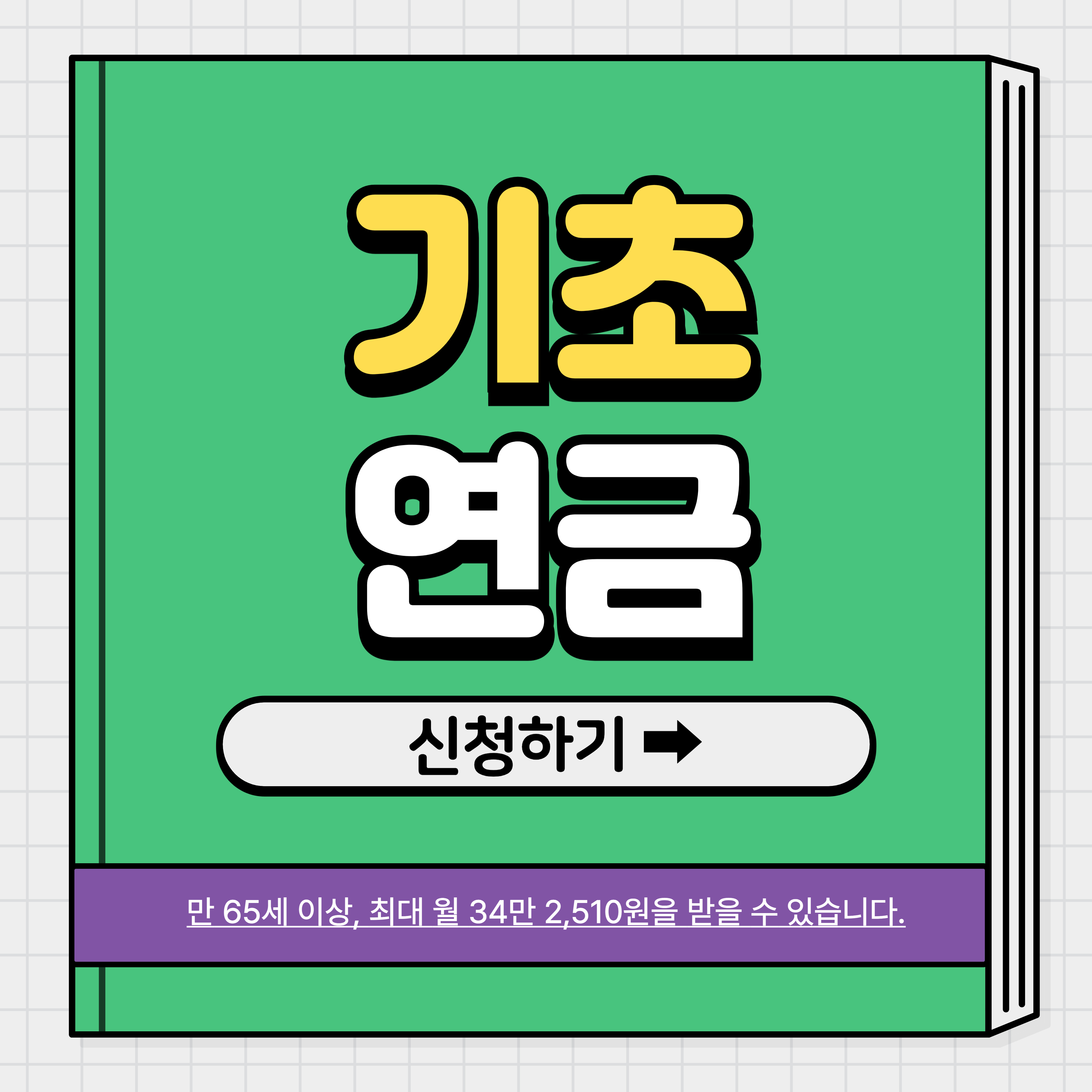 기초연금 온라인 신청방법