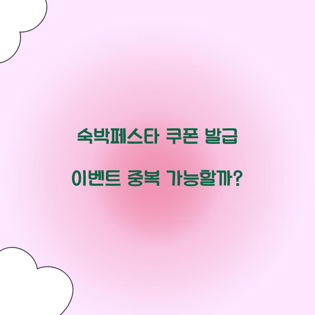 숙박페스타 쿠폰 발급 이벤트 중복 가능할까? 