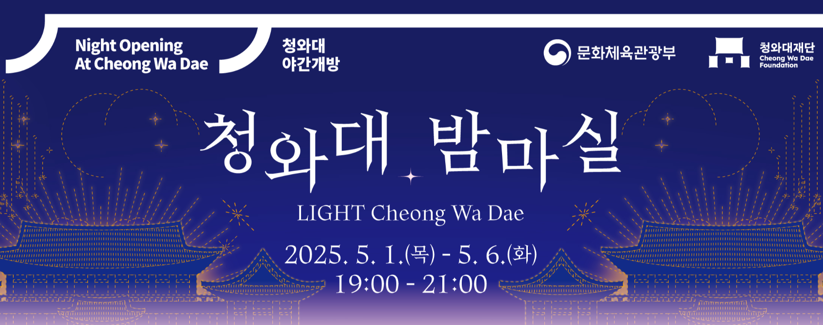 2025년 5월 청와대 밤마실 홍보 포스터