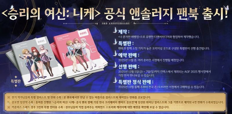 승리의 여신 니케 3주년 특별 방송 요약 공식 앤솔러지 팬북 출시