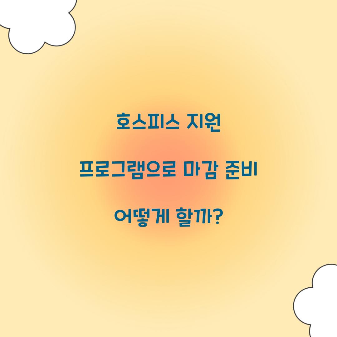 호스피스 지원 프로그램