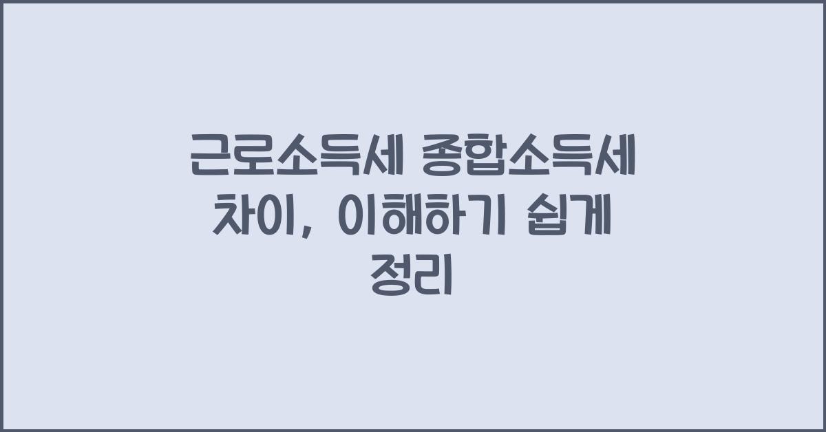 근로소득세 종합소득세 차이
