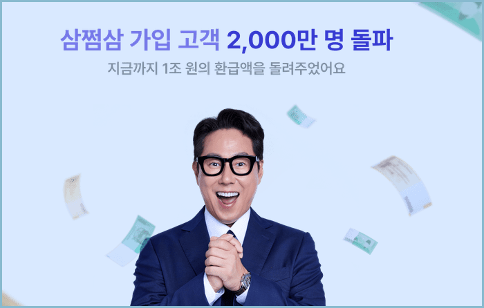 삼쩜삼-환급