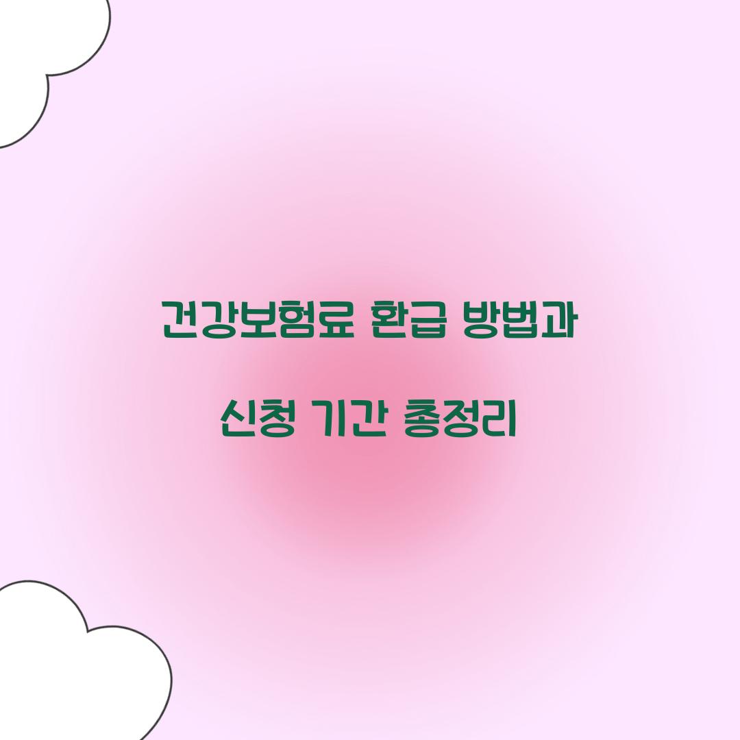 건강보험료 환급