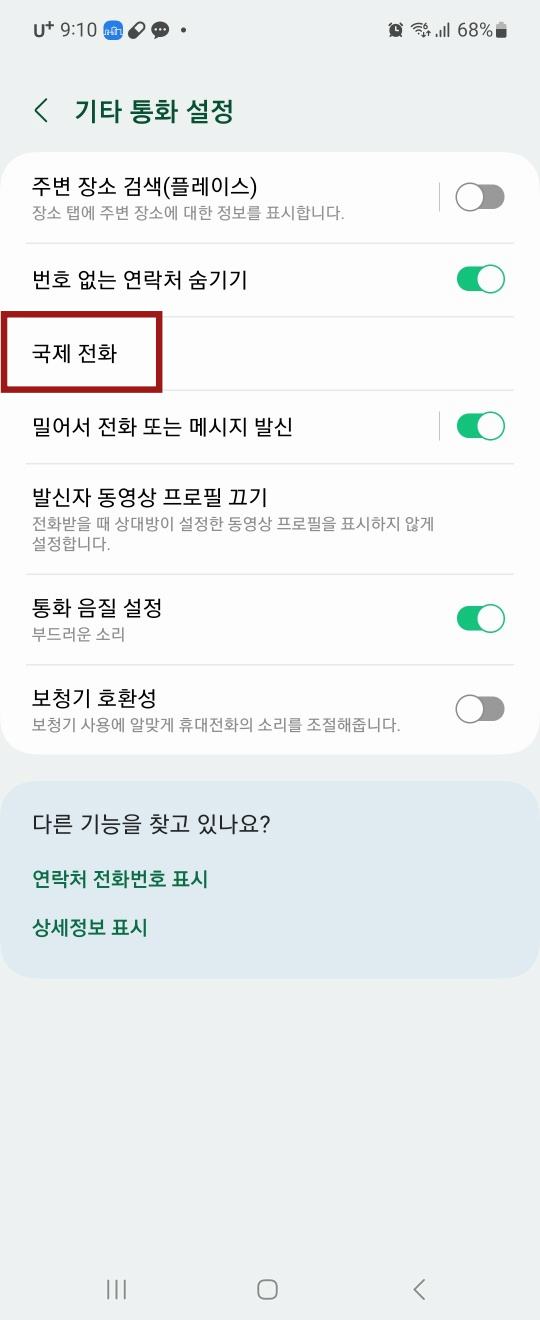 기타통화설정메뉴 국제전화 빨간테두리
