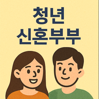 2025 전세임대 지원금 신청 방법