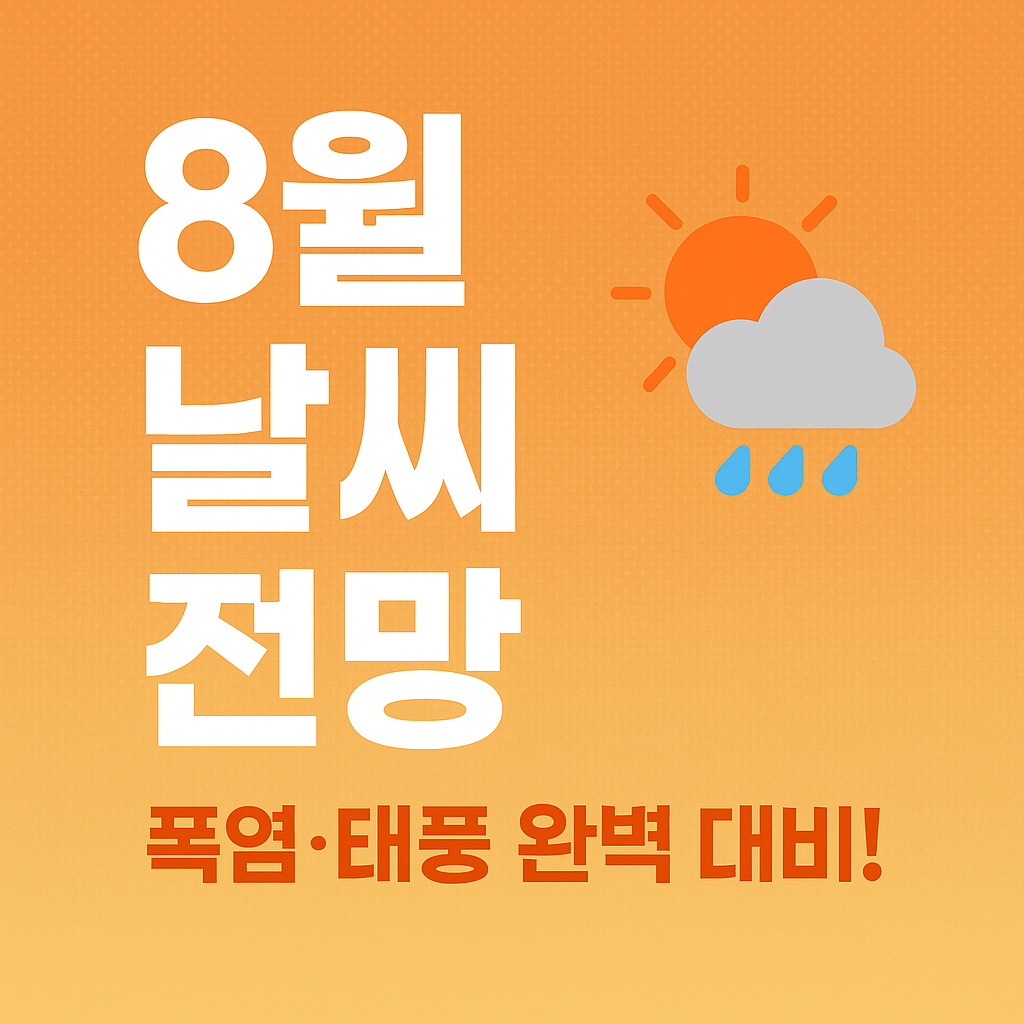 8월 날씨 전망-8월 날씨 예보