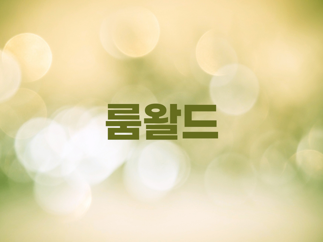룸왈드 천주교 남자세례명