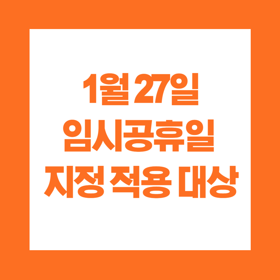 1월 27일 임시공휴일 지정 적용 대상