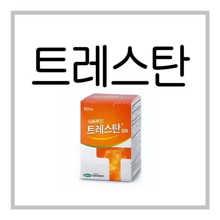 트레스탄캡슐-이미지