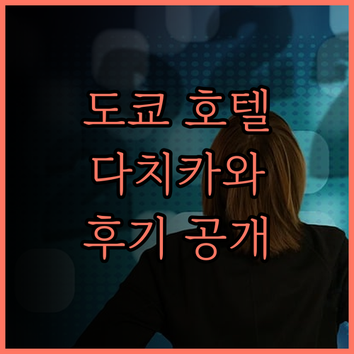도쿄 다치카와 호텔 그랜드 호텔 다치
