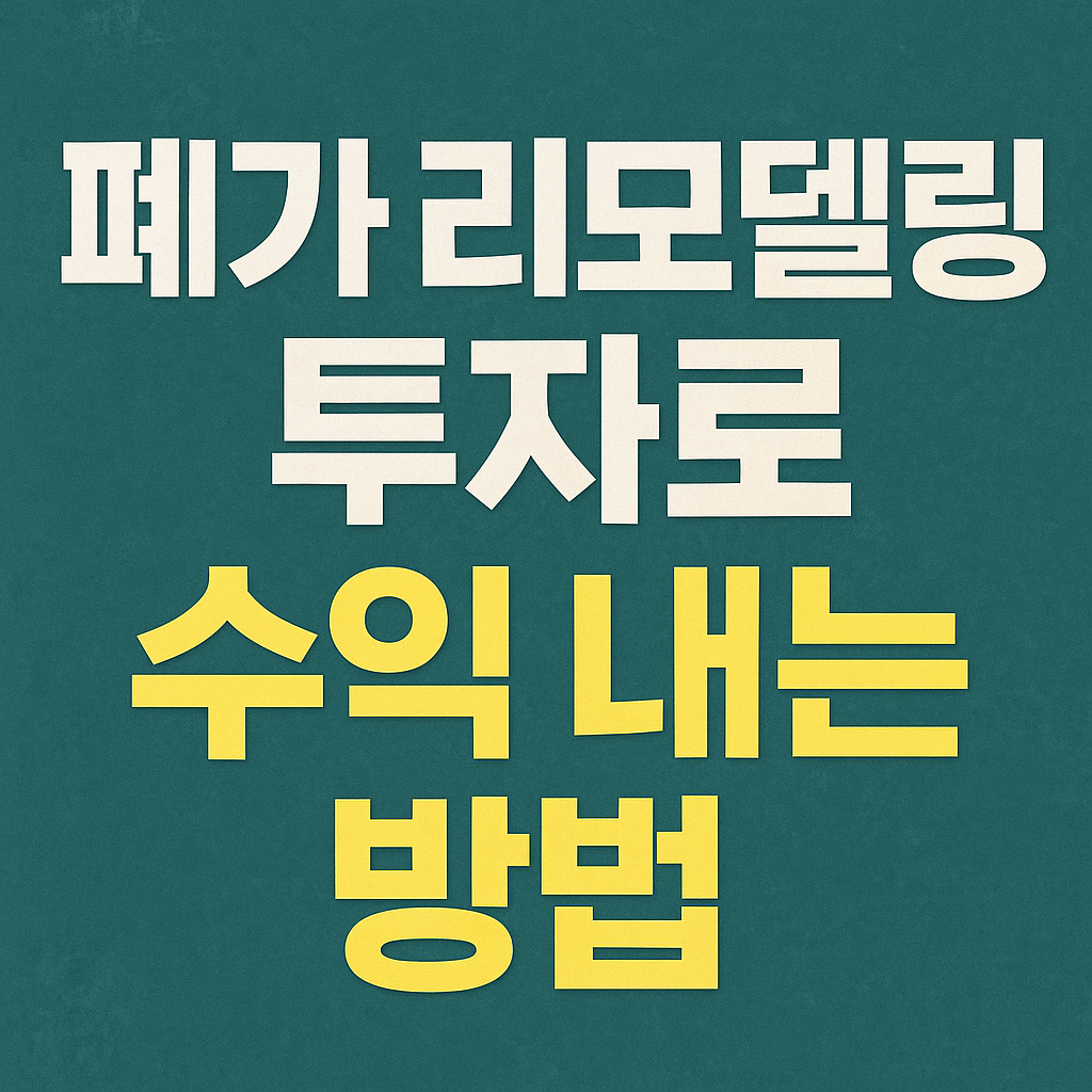 폐가 리모델링 투자로 수익 내는 방법